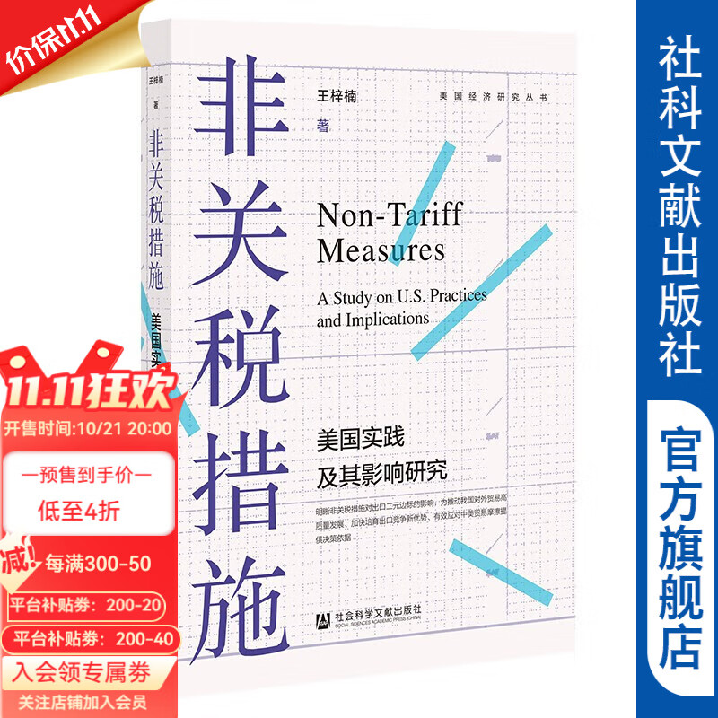 非关税措施:美国实践及其影响研究      王梓楠 著     社科文献出版
