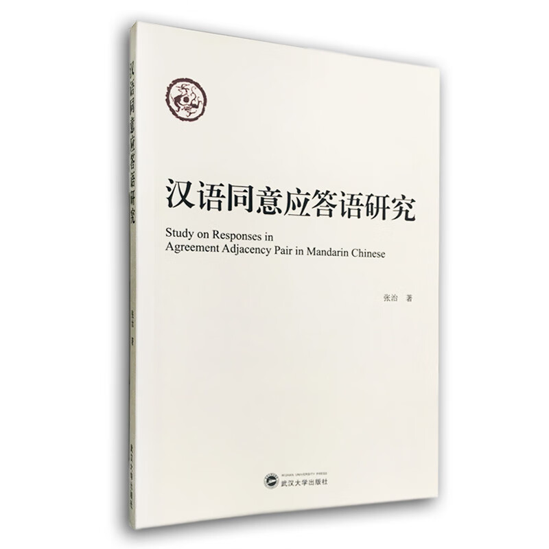 汉语同意应答语研究