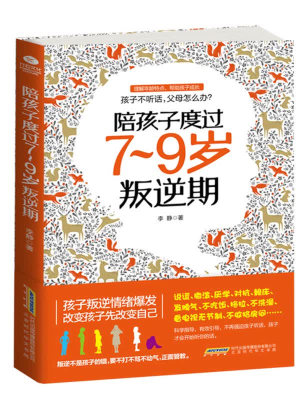 【新华书店】家教育儿经典套装 陪孩子走过3~6岁敏感期+陪孩子度过7~9岁叛逆期（套装共2册）
