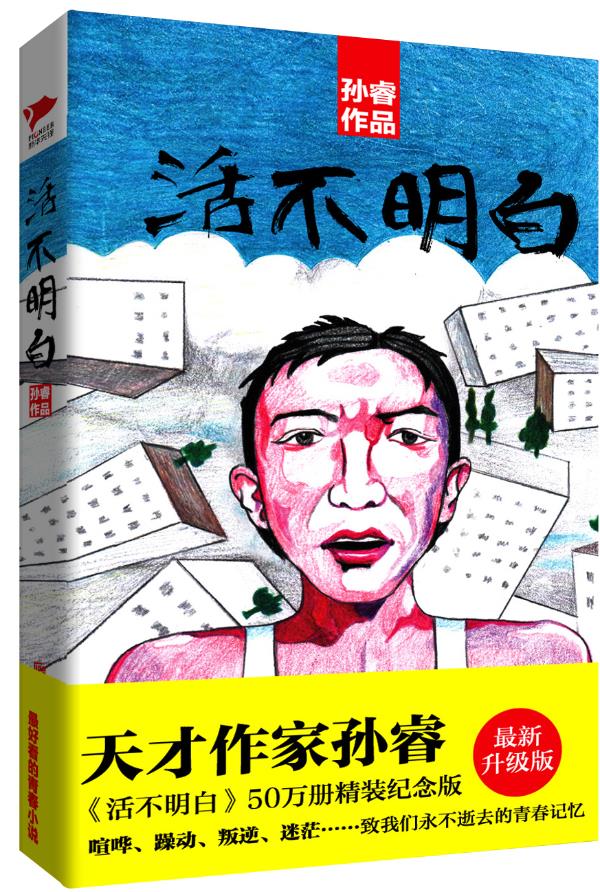 活不明白【正版图书】