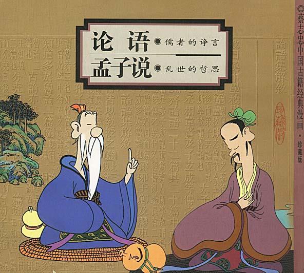 论语:儒者的诤言+孟子说:乱世的哲思【,