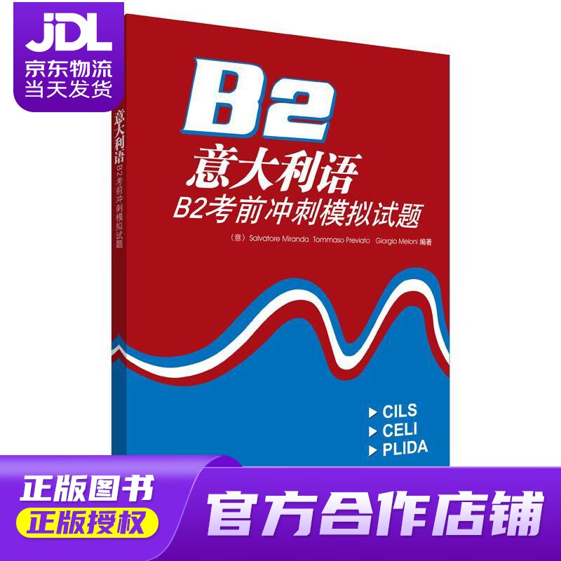 【正版图书 京东配送】意大利语B2考前冲刺模拟试题（附CD光盘1张） Salvatore Miran