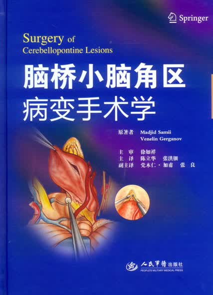 脑桥小脑角区病变手术学【正版图书】