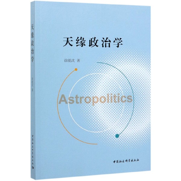 天缘政治学