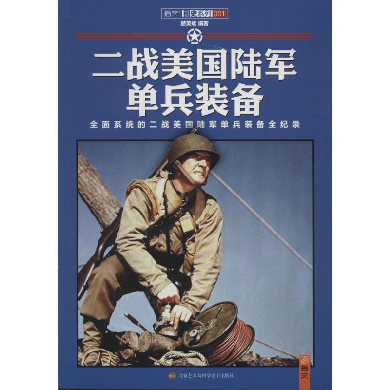 二战美国陆军单兵装备 赫英斌【正版】