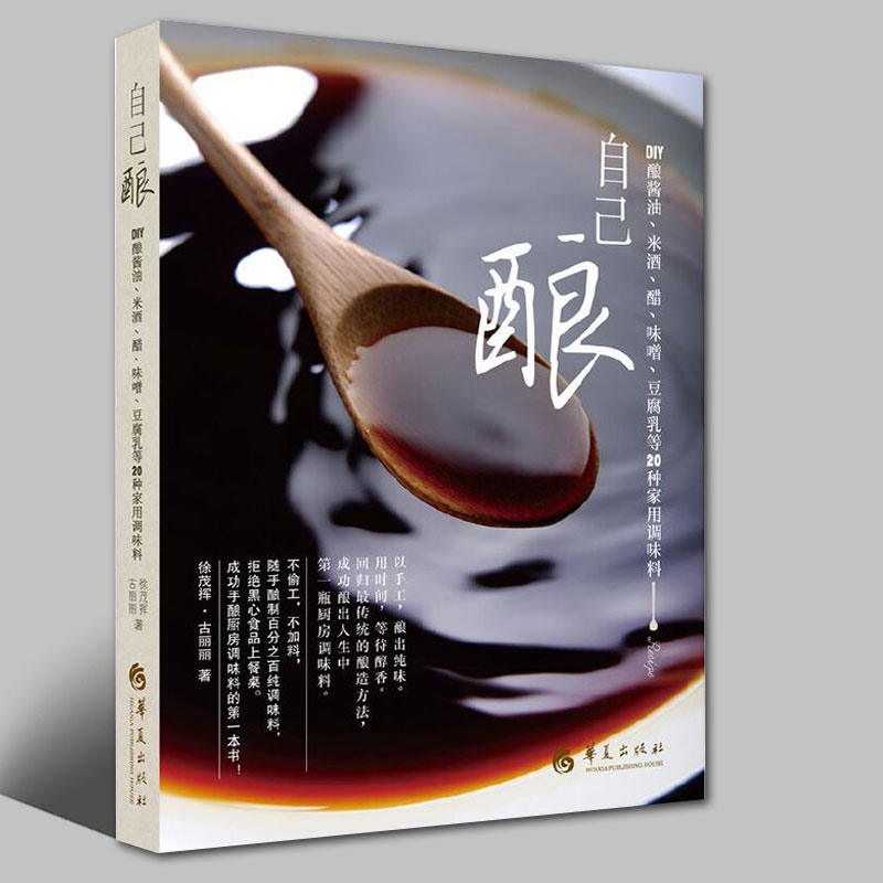 自己酿DIY酿酱油米酒醋味噌豆腐乳等20种家用调味料新手入门基本调味料制作方法手工DIY书籍酿酱宝典