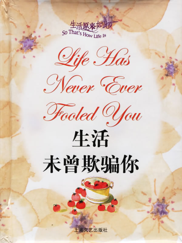 生活未曾欺骗你【正版图书】