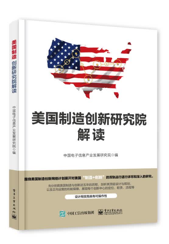 【新华书店】美国制造创新研究院解读
