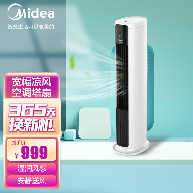 美的（Midea） ACA12XCR空调扇冷风扇冷风机美的空调扇制冷风扇家用冷风扇空调冷气机塔式