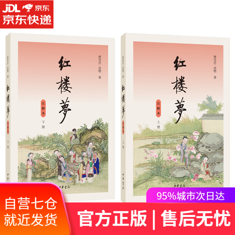 【新华书店】红楼梦（注解本 全2册 高中书单）