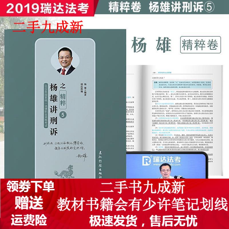 瑞达精粹 2019司法考试杨雄讲刑诉之精