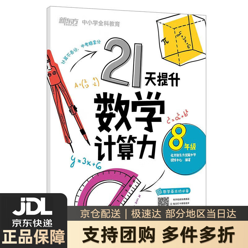 【 送货上门】新东方 21天提升数学计算