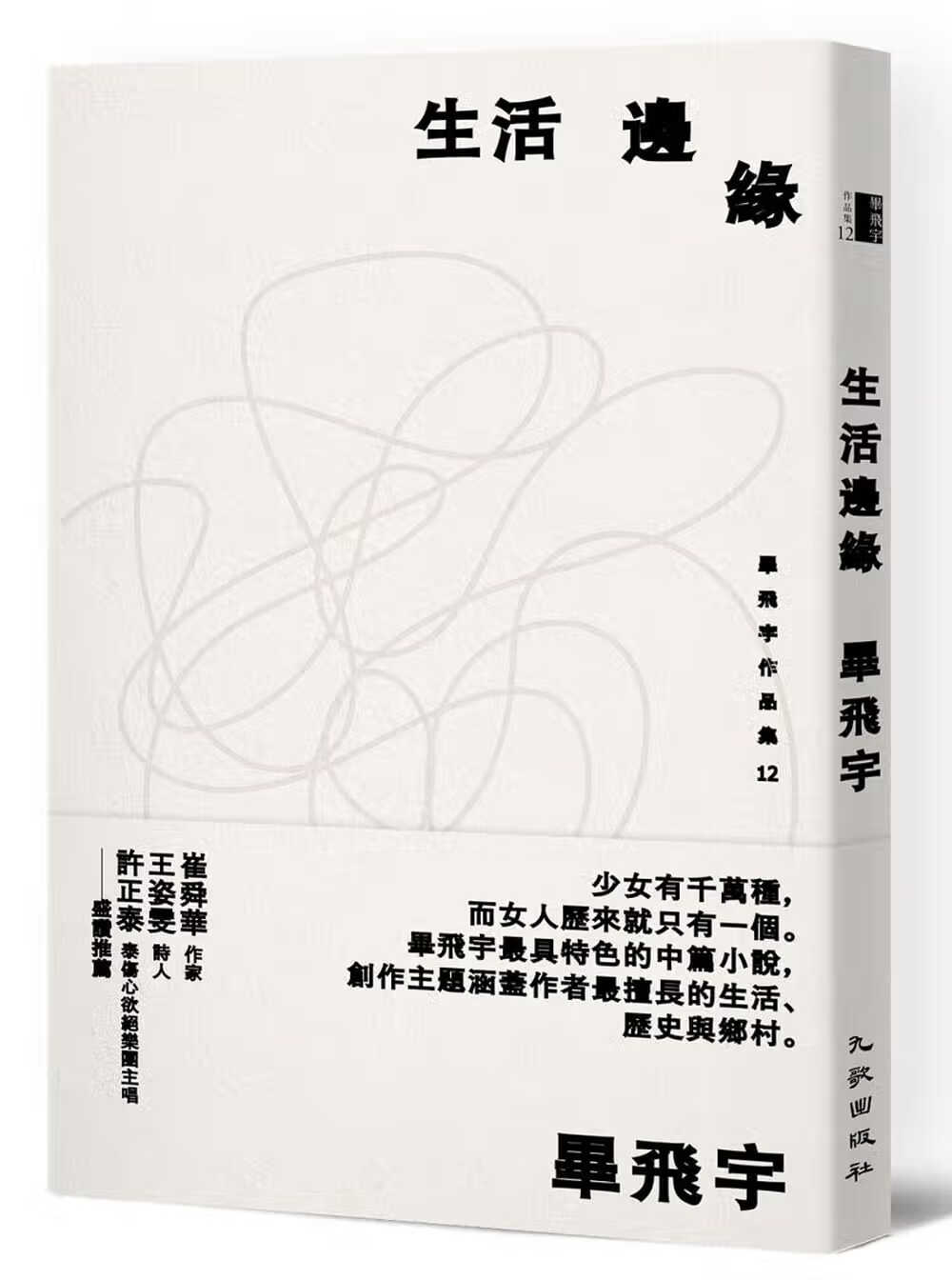 预售 毕飞宇 生活边缘 九歌