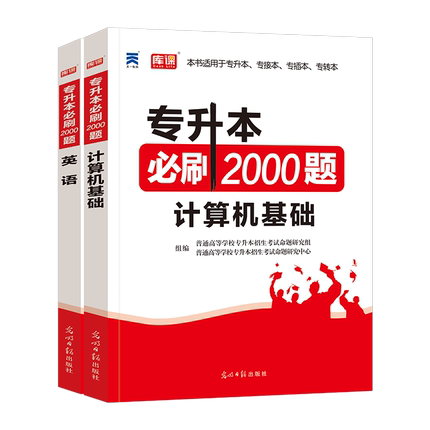 全国版【英语+计算机】：2必刷题