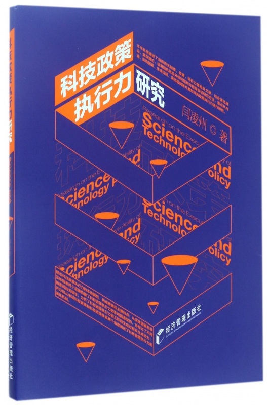 科技政策执行力研究