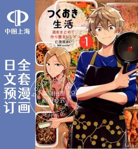 预售 日文预订 下厨生活  一次搞定家常备菜食谱 全4卷 1-4【完】 漫画 つくおき生