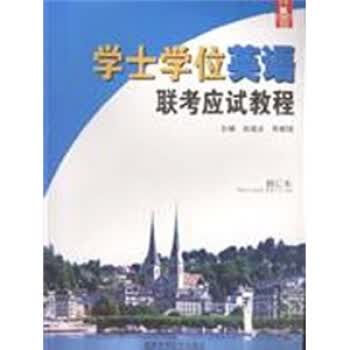 学士学位英语联考应试教程