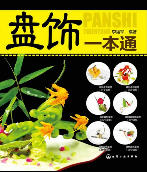 【新华书店 正版图书】盘饰一本通 李福军编著 化学工业出版社