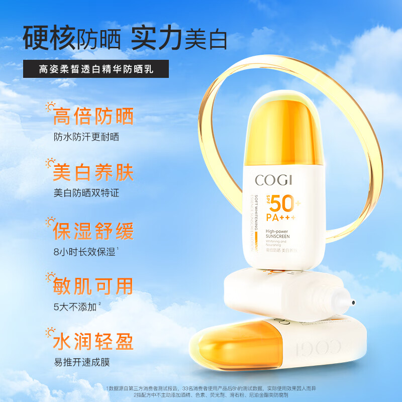 高姿(COGI)美白精华防晒霜乳面部补水隔离紫外线军训旅行防水防汗防晒喷雾 【两瓶装】美白防晒霜50g*2