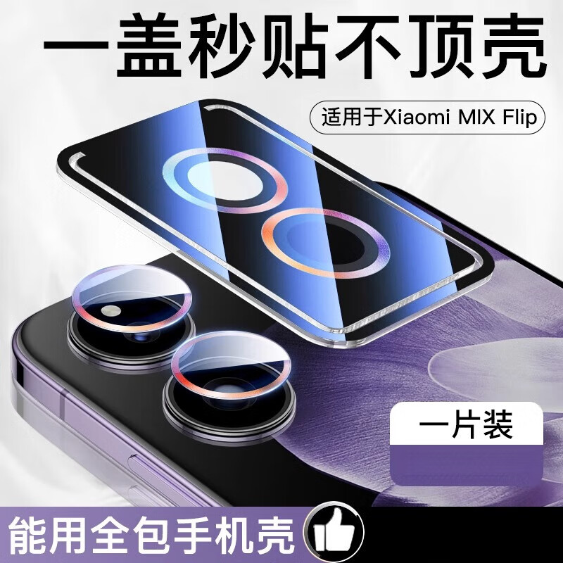 严谨适用小米mixflip镜头膜MIXFlip手机后置摄像头保护膜xiaomi小折叠屏相机钢化膜防摔合金新款flip高 1套【炫彩】升级钛合金鹰眼防摔秒贴定位*AR无损像 小米MIX Flip