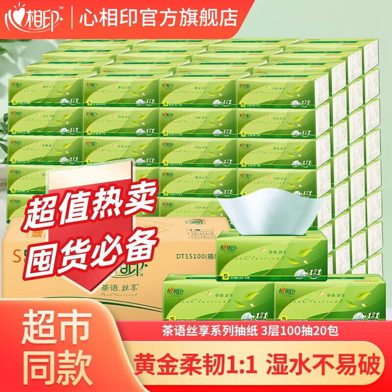 心相印抽纸餐巾纸面巾纸纸巾 茶语丝享系列 无香母婴可用茶语丝享3层S码 100抽20包整箱高性价比高么?