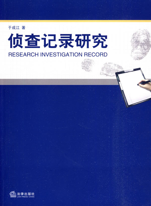 侦查记录研究【正版图书】