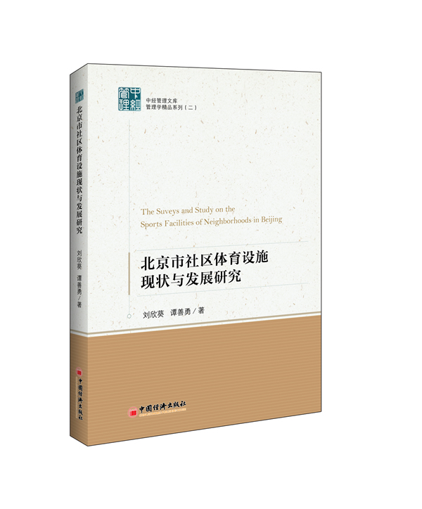 北京市社区体育设施现状与发展研究