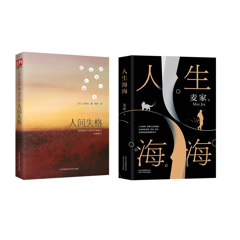 人间失格+人生海海 共2册
