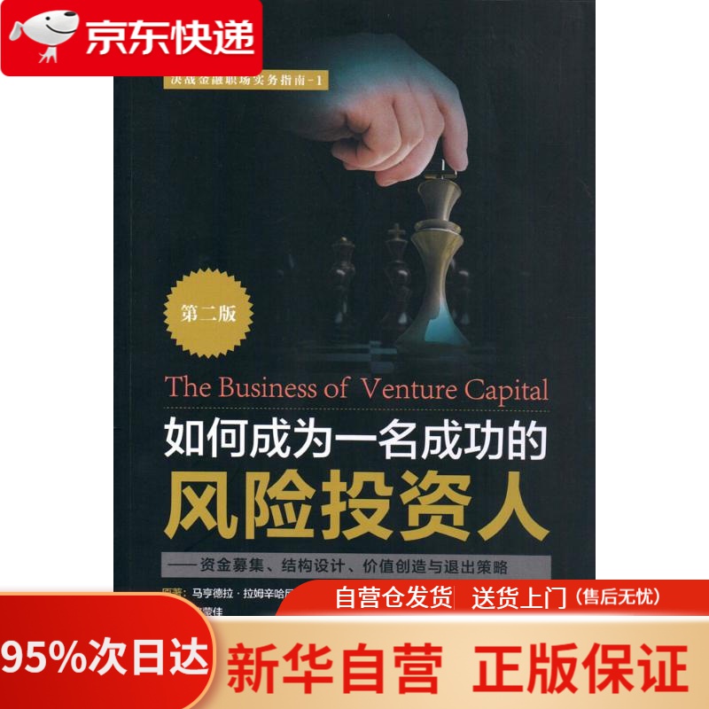 【包邮】如何成为一名成功的风险投资人(第二版) (美)马亨德拉