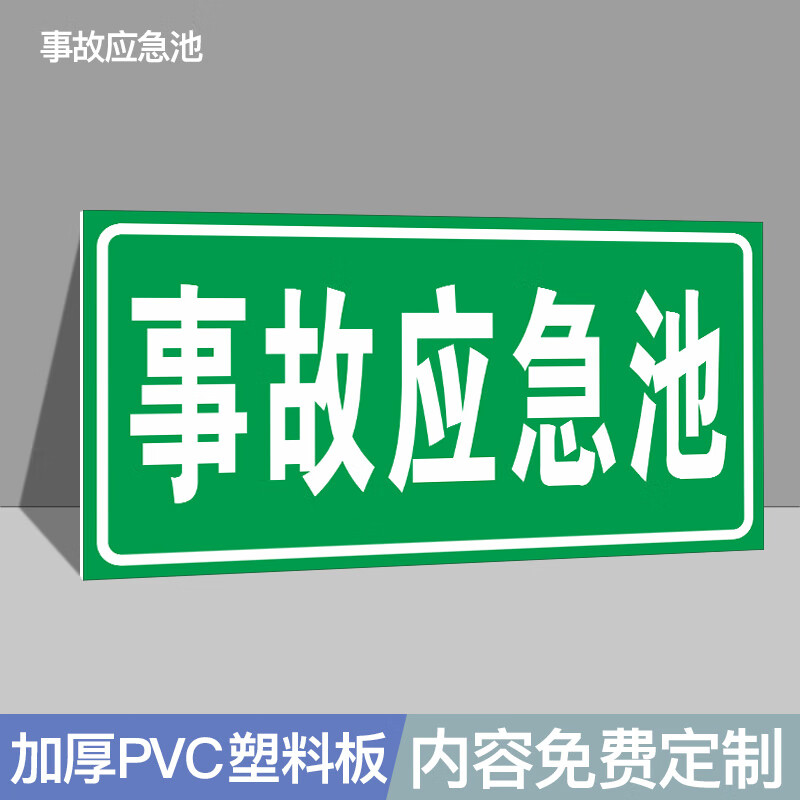 应急告知危险废物贴池点危险源防范事故池安全检测标牌定制应急警