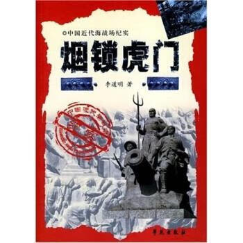 中国近代海战场纪实·虎门篇:烟锁虎门【正版图书，放心购买】