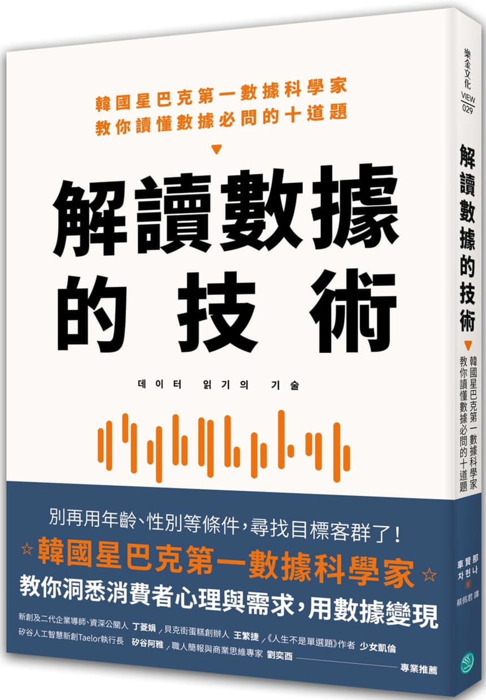 预售 车贤那解读数据的技术：韩国星巴克*一数据科学家 教你读懂数据必问的十道题乐金文化 原版进口书
