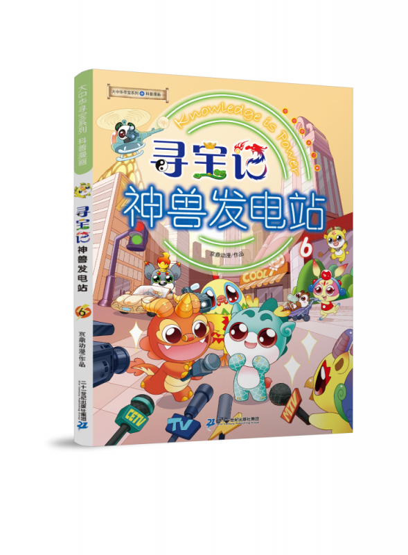 寻宝记神兽发电站(6)/大中华寻宝系列