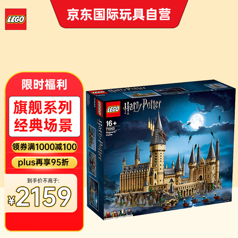 乐高（LEGO）积木 哈利波特 71043霍格沃兹城堡 16岁+ 儿童成人玩具生日礼物