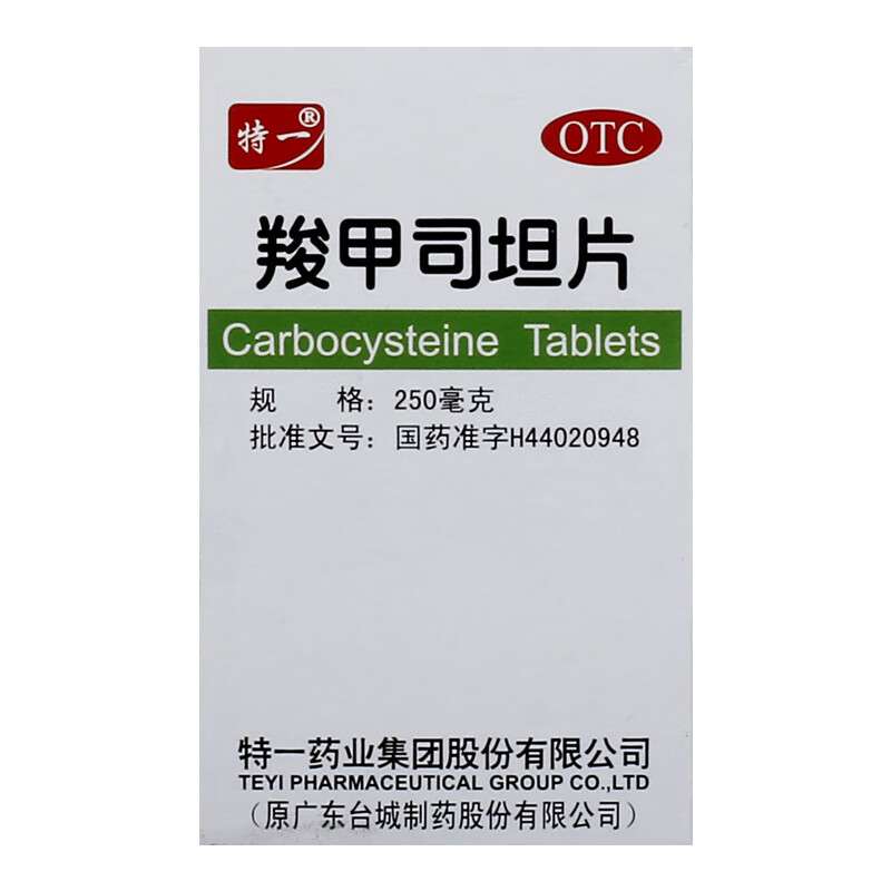 特一(医药)羧甲司坦片250mg*50片慢性支气管炎咳嗽支气管哮喘 1盒装