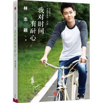 我对时间有耐心【正版图书】