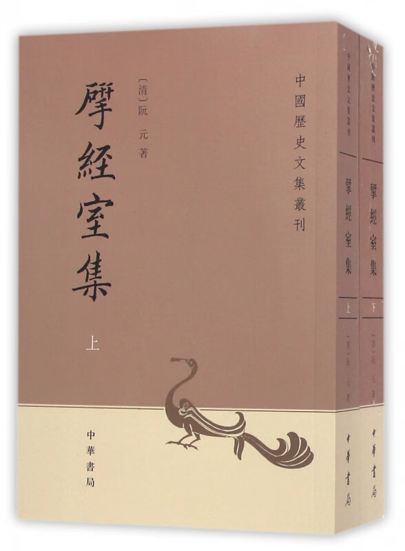 研经室集(上下)/中国历史文集丛刊