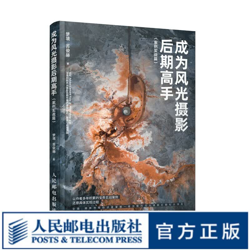 成为风光摄影后期高手 案例实战篇 梦境风光摄影后期基础ps修图技法书摄影后期处理工具ACR教程