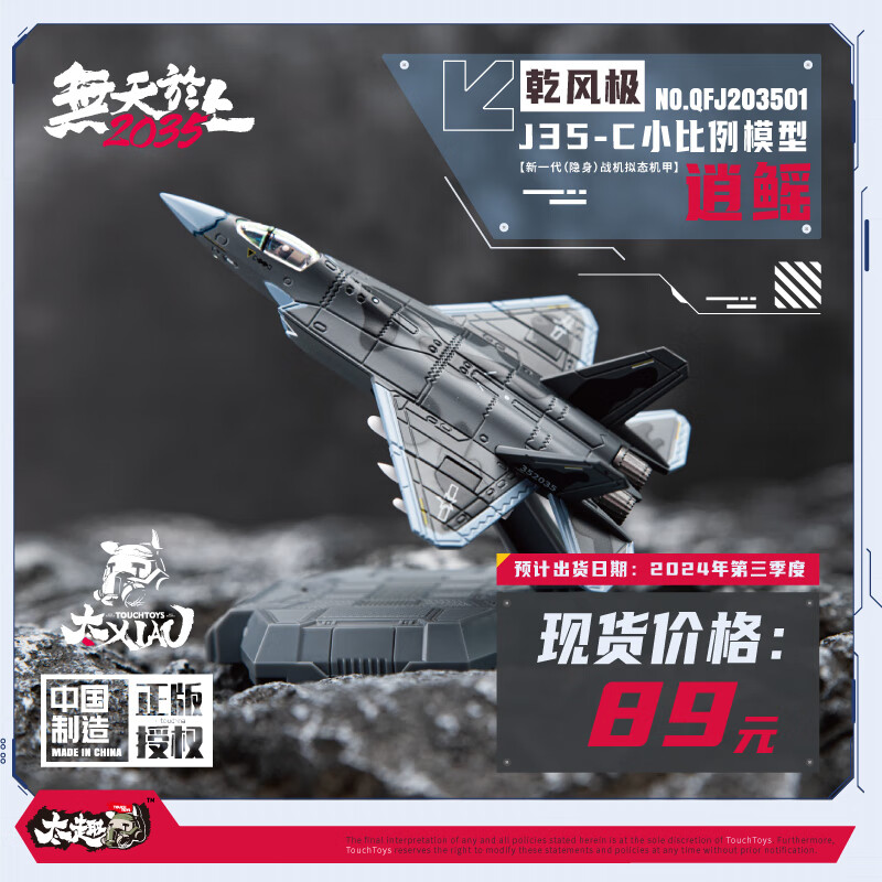 TouchToys 冭趣XIAO系列乾风极J35-C 逍鳐新一代（隐身）战机1:165 飞机