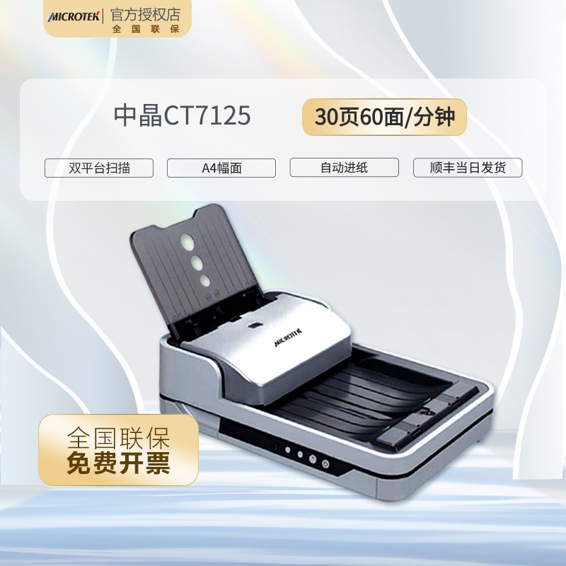 中晶(micretek)CT7125双平台多功能高速扫描仪 A4高清彩色自动文档连续 标配