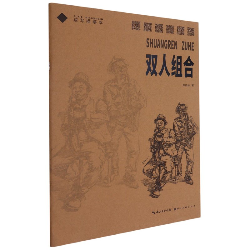 双人组合/速写描摹本 甄西朋
