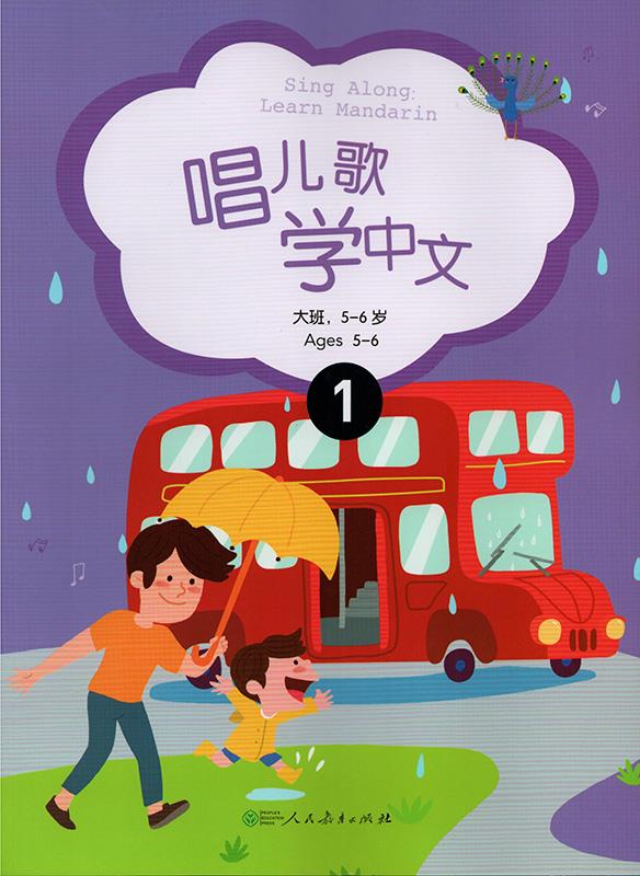 唱儿歌学中文  大班 5-6岁 9787107231063 人民教育出版社