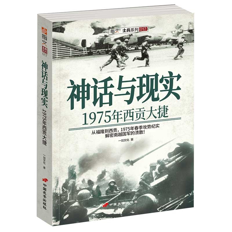 神话与现实：1975年西贡大捷