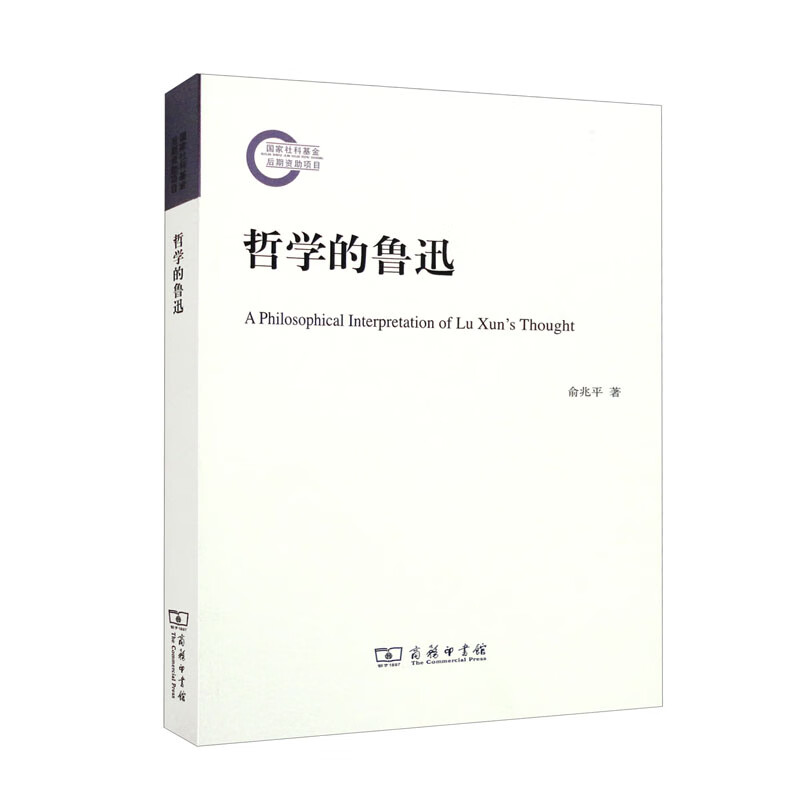 【L】哲学的鲁迅978710021853