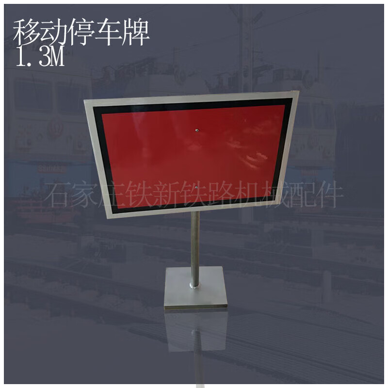 铁路移动停车牌 铁轨减速信号牌 移动红牌 防护牌 专用标示牌 其它