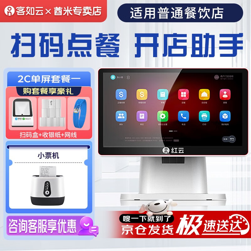 客如云 红云2触摸屏餐饮收银机一体机奶茶店饭店快餐点单机扫码点菜餐称重收款机带收银系统软件外卖对接 ①【2C单屏+小票机】送：扫码盒