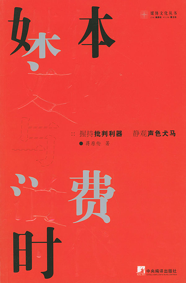 媒体文化与消费时代【正版】