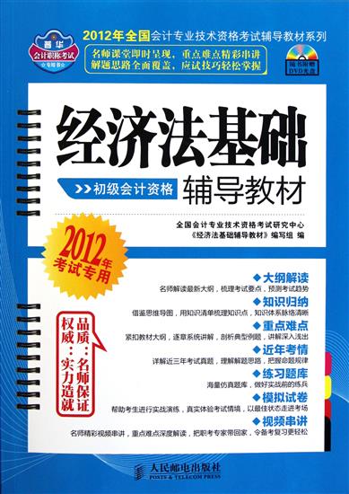 [特]经济法基础辅导教材(2012年考试专用) 本书编写组|224482