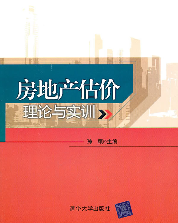 房地产估价理论与实训【正版图书】