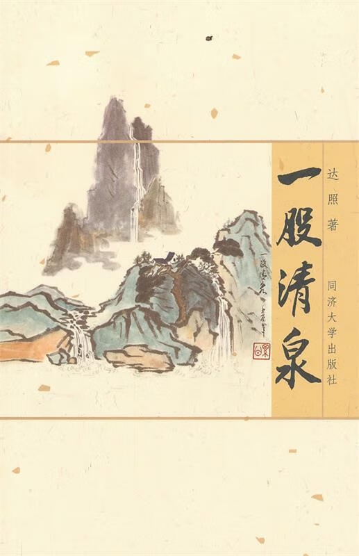 一股清泉【正版好书,下单速发】